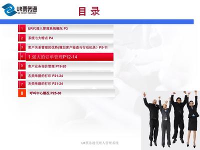 UR票務(wù)通代理人管理系統(tǒng) 賦能票務(wù)代理服務(wù)的數(shù)字化解決方案
